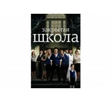 Закрытая школа   сериал
