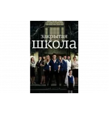 Закрытая школа   сериал