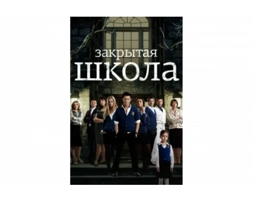 Закрытая школа   сериал смотреть