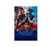 Закрытый уровень   сериал