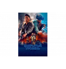 Закрытый уровень   сериал