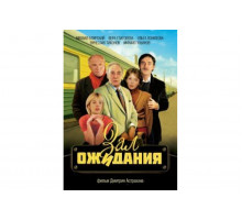 Зал ожидания   сериал