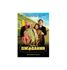 Зал ожидания   сериал