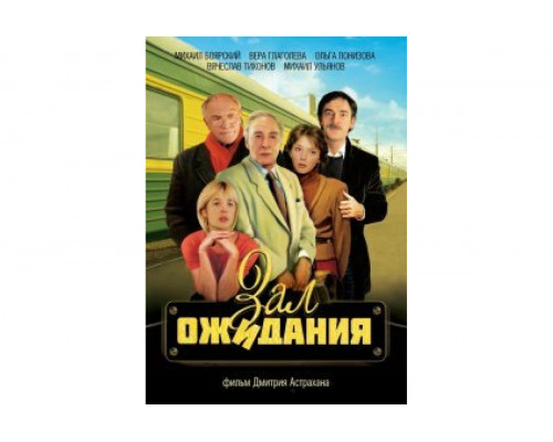 Зал ожидания   сериал смотреть