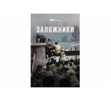 Заложники   сериал