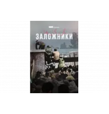 Заложники   сериал