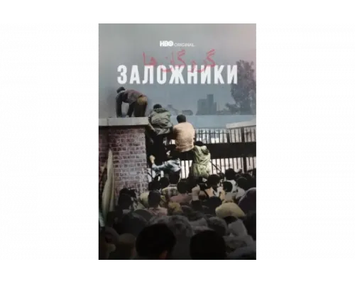 Заложники   сериал смотреть