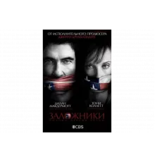 Заложники    сериал