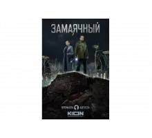 Замаячный   сериал