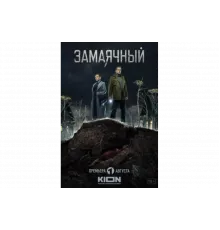 Замаячный   сериал