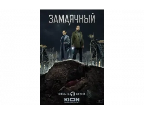 Замаячный   сериал смотреть