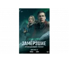 Замерзшие   сериал