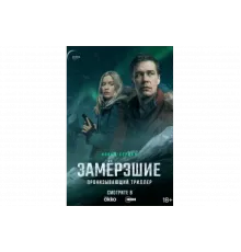 Замерзшие   сериал