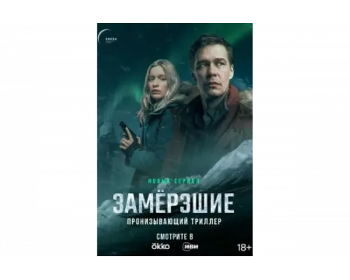 Замерзшие   сериал смотреть