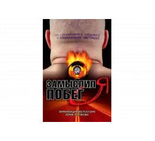 Замыслил я побег...   сериал