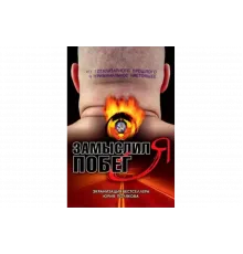 Замыслил я побег...   сериал