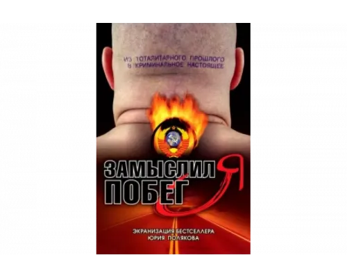 Замыслил я побег...   сериал смотреть