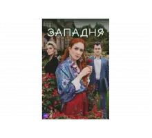 Западня   сериал