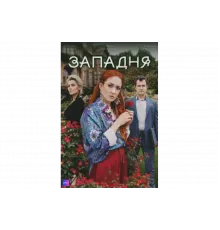 Западня   сериал