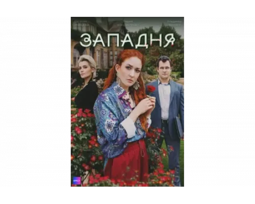 Западня   сериал смотреть