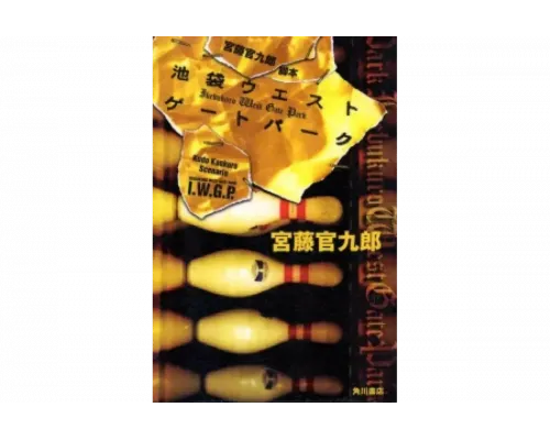 Западные ворота парка Икэбукуро   сериал смотреть