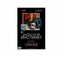 Запасной инстинкт   сериал