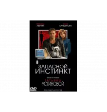 Запасной инстинкт   сериал