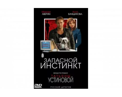 Запасной инстинкт   сериал смотреть