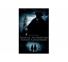 Записки экспедитора Тайной канцелярии   сериал