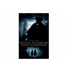 Записки экспедитора Тайной канцелярии   сериал