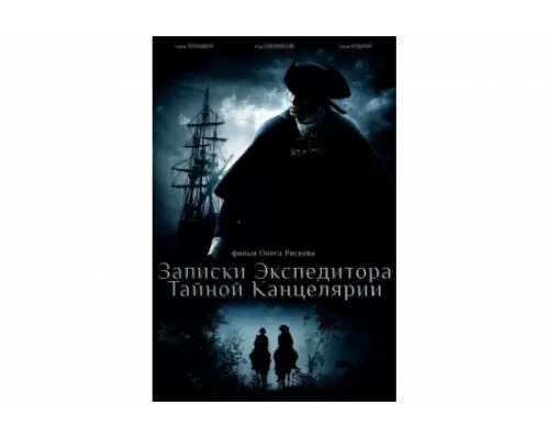 Записки экспедитора Тайной канцелярии   сериал смотреть
