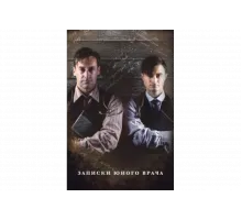 Записки юного врача   сериал