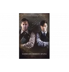 Записки юного врача   сериал