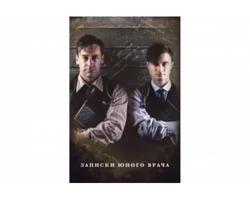 Записки юного врача   сериал смотреть