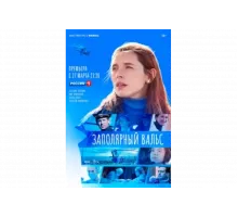 Заполярный вальс   сериал
