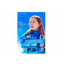 Заполярный вальс   сериал