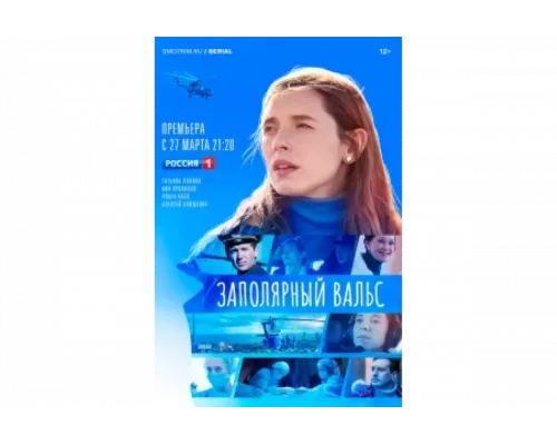 Заполярный вальс   сериал смотреть