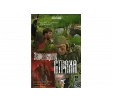 Заповедник страха   сериал