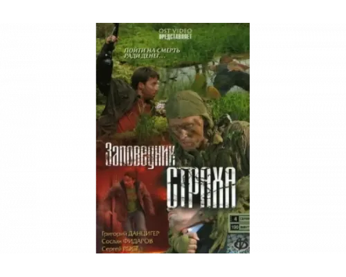 Заповедник страха   сериал смотреть