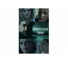 Запретная зона   сериал