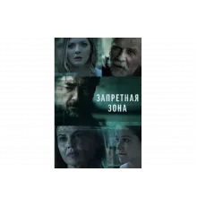 Запретная зона   сериал