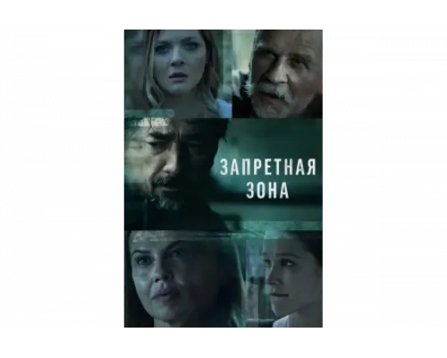 Запретная зона   сериал смотреть