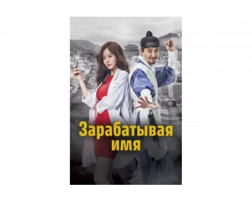 Зарабатывая имя   сериал смотреть