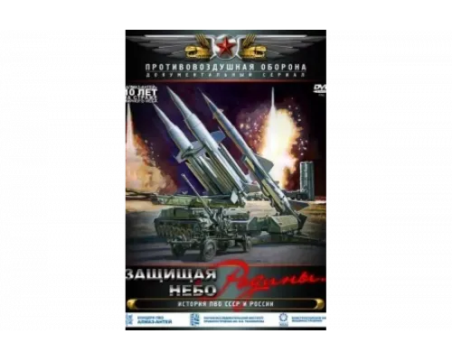 Защищая небо Родины. История отечественной ПВО   сериал смотреть