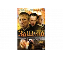 Защита   сериал