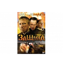 Защита   сериал