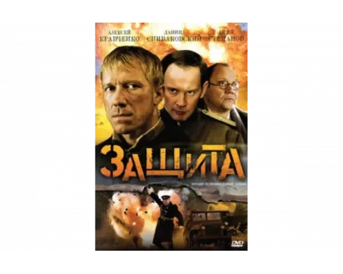 Защита   сериал смотреть