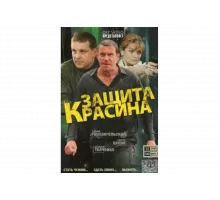 Защита Красина   сериал