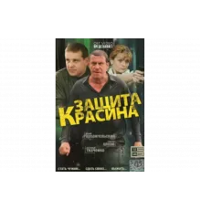 Защита Красина   сериал