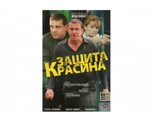 Защита Красина   сериал смотреть